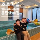 동탄대로4길 | 긴 겨울방학에 가기 좋은 동탄워터룸 호호마을멀티워터파티룸 동탄호수점 방문 후기