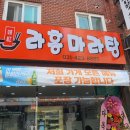 라홍마라탕 이미지