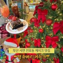 땡큐베이커리 | [부산 | 서면] 전포동 겨울에 빛을 바라는 크리스마스 카페 ❝땡큐베리케이크❞ 후기