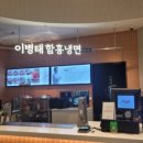 이병태함흥냉면 - 은평구 서오릉로 12 | 이병태함흥냉면