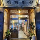 청향일식 이미지