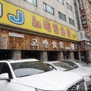 장모집식당 이미지