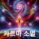 카르마 | 카르마 소멸해제 후기와 정식작업