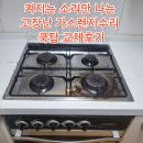 새마스타밧데리 | 켜지는 소리만 나는 고장난 가스렌지수리 쿡탑 교체후기