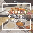 안나프루나 | 부천역 점심 카레 커리 밥집 맛집 안나푸르나 후기!