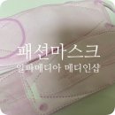 알파메디아 | 패션마스크 포인트 주기 딱 좋은알파메디아 메디인샵