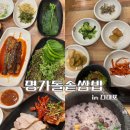 명가돌솥쌈밥 | 다대포| 낫개역 건강한 한정식 맛집 ‘명가돌솥쌈밥’