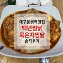 파리바게뜨수성교점 | [대구은행역맛집] 백년찜닭 솔직후기｜묵은지찜닭 좋아하신다면 무조건 여기!