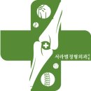 서라벌정형외과의원 이미지