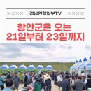 입과 눈·귀가 동시에 즐거운 ‘함안수박축제’ 경남연합일보TV 이미지