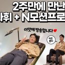 누가 내마음TV [나휘트 클럽] 36화 영상입니다 (23/10/11)💗 이미지