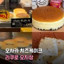 오지상 | 일본 오사카 신사이바시 디저트 맛집 리쿠로 오지상 치즈케이크 메뉴 가격 후기
