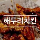 해두리치킨(옥포점)