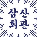 삼산회관 서산예천점 이미지