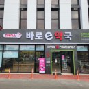 바로E약국 네이버블로그