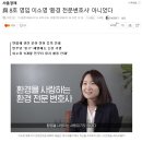 민주당 영입인사 이소영의 구라... 이미지