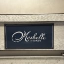 메르벨르B 이미지