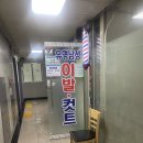 인천 논현동 남성전용 유명 이발관 미용실 다녀온 후기(유명이발컷트)