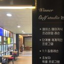 위너3D골프아카데미 이미지