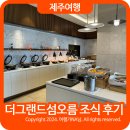 더오름이채호텔 | 맛있기로 유명한 제주 더 그랜드 섬오름 호텔 조식 후기