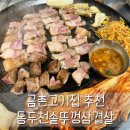유장군 솥뚜껑 삼겹살 금촌점 | 금촌고기집 추천 가성비 좋은 동두천솥뚜껑삼겹살 반반한판 리뷰