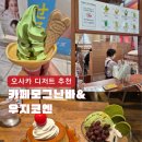 오사카 카페모그난바 우지코엔 Ujikoen 말차아이스크림 후기