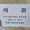 은봉로 60번길 | 인천 상공회의소 원산지관리 실무교육 받고 온 후기! (원산지관리담당자 지정점수 10점)