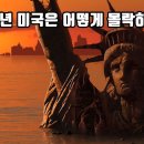 [영상] 2025년 미국은 어떻게 몰락하는가!(박상후) 이미지