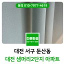 다온통상 | 대전 탄성코트 샘머리2단지 베란다 하자보수 후 기능성 페인트 시공