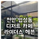 빈이농장 | [업성동 디저트 카페 라이더스 헤븐] 라이더들의 완벽한 안식처:)