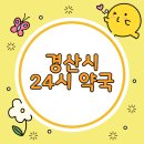경산중앙약국 네이버블로그