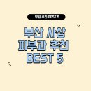 부산 사상 피부과 잘하는 곳 BEST 5