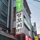 태민양꼬치 | 잠실새내 양꼬치 맛집 태민 양꼬치 후기