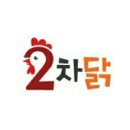 2차닭 이미지