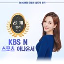 KBS N 스포츠 아나운서 양세원 이미지