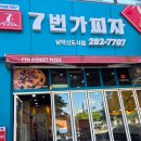 7번가피자 일광신도시점 | [리뷰🌱]7번가피자 남악신도시점 '화이트쉬림프 피자(L)' 포장 방문 후기