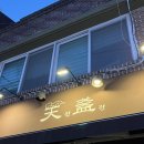 안간천 | [사당] 안주맛 비주얼 폭발! 사당역 술집 '천잔' 마라전골 &amp; 유린기 솔직 후기 🍲🔥