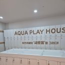 아쿠아동물병원 | 18개월 아기랑 명지 아쿠아플레이하우스 다녀왔어요