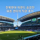 (주)대산현대모터스 | 전주월드컵경기장 전북현대 서울이랜드 승강 PO 2차전 W존 직관후기