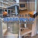 강동리조트 | 경주 &#39;강동리조트&#39; 가족단위 숙소추천, 패밀리 콘도 주말이용후기