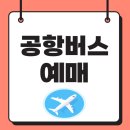 미사강변18단지.강일리버10단지 | 인천 공항버스 예매 어플 예약 방법 노선도 6300번 시간표