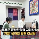 잇땀 | 무주군 문화 관광형 창업 지원 사업 '잇땀' 온라인 판매 컨설팅 후기