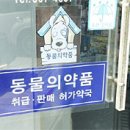 농림부 "동물약국도 동물등록 업무대행자에 추가" 이미지