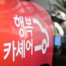 행복카써비스 동행미디어 시대