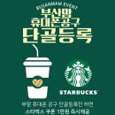 [부산맘 11월 📢EVENT]부산맘 휴대폰 공구에 단골고객으로 등록만 해도 스타벅스쿠폰 1만원 즉시 지급 이미지