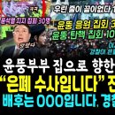 윤부부 집 에워싼 엄청난 구름인파, 그옆 윤석열 응원 집회 30명 포착 에게게 (전직 경찰청장 폭로 "물청소? 은폐,조작 수사입니다, 이미지