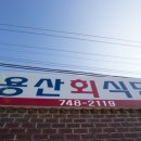 삼릉회식당 이미지