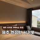 돔베리조트 | 제주 숙소 추천 켄싱턴 리조트 서귀포 마운틴뷰 애슐리 조식