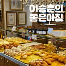 대구 빵지순례 수성구 빵집 이승훈의좋은아침