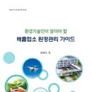 환경기술인이 알아야 할 배출업소 환경관리 가이드, 2021.06, 전북지방환경청 이미지